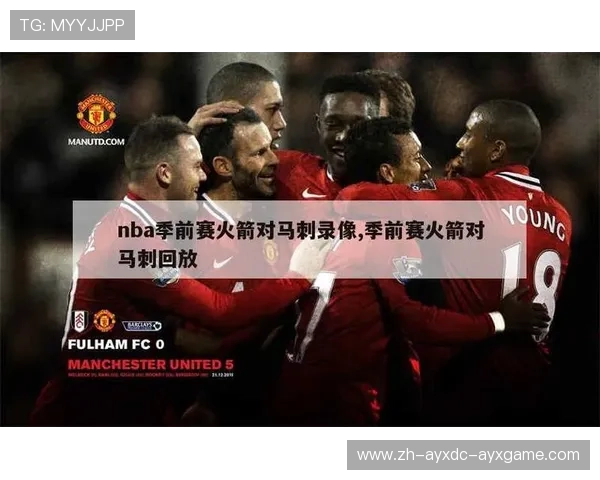 火箭队的比赛回放录像有哪些资源