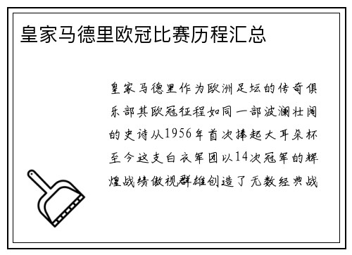 皇家马德里欧冠比赛历程汇总