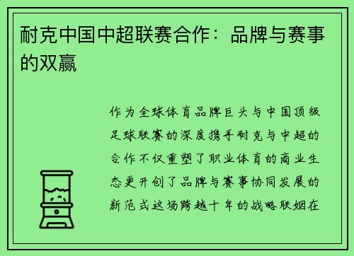 耐克中国中超联赛合作：品牌与赛事的双赢