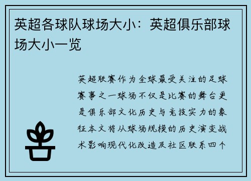 英超各球队球场大小：英超俱乐部球场大小一览