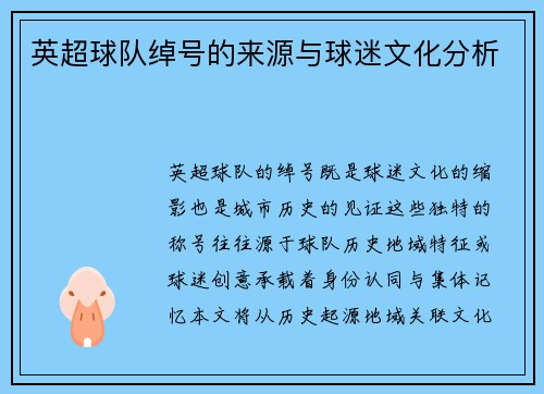 英超球队绰号的来源与球迷文化分析