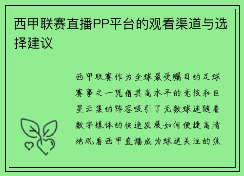 西甲联赛直播PP平台的观看渠道与选择建议