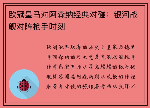欧冠皇马对阿森纳经典对碰：银河战舰对阵枪手时刻