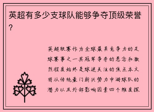 英超有多少支球队能够争夺顶级荣誉？