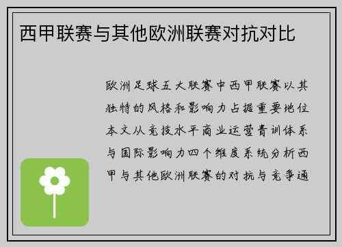 西甲联赛与其他欧洲联赛对抗对比