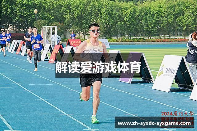 解读爱游戏体育