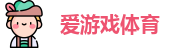 爱游戏体育